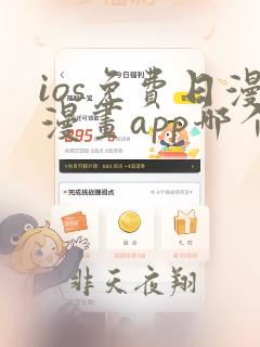 ios免费日漫漫画app哪个好用