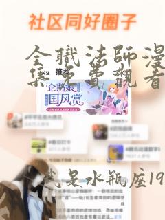 全职法师漫画全集免费观看下拉式