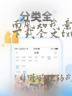 南风知我意七微下载全文txt