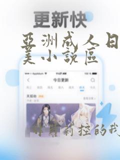 亚洲成人日韩欧美小说区