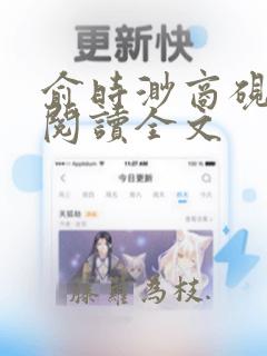 俞时渺商砚免费阅读全文