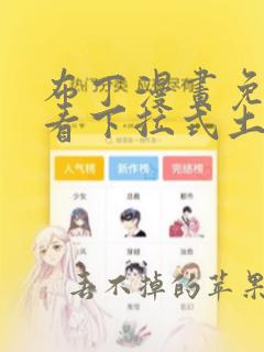 布丁漫画免费观看下拉式土豪漫画