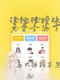 很纯很暧昧漫画免费全集下拉式漫画