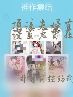 顶流夫妇有点甜漫画免费在线