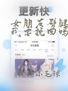 女朋友劈腿分手我要挽回吗