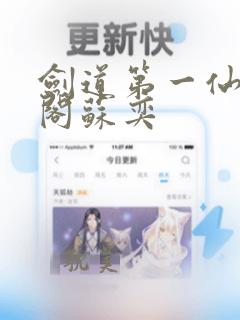 剑道第一仙笔趣阁苏奕