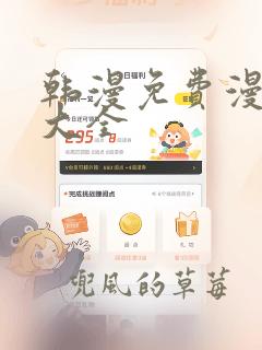 韩漫免费漫画网大全