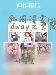 韩国漫画run away免费阅读观看