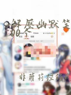 解压幽默笑话100个