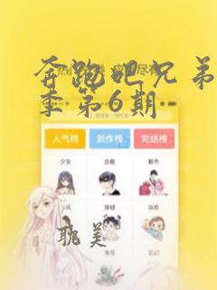 奔跑吧兄弟第3季第6期