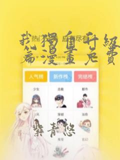 我独自升级番外篇漫画免费完整版