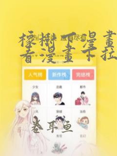 橡树下漫画阅读看漫画下拉式