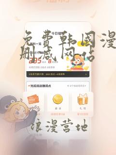 免费韩国漫画无删减网站