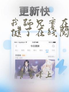 我师兄实在太稳健了在线阅读