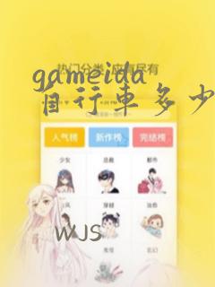 gameida自行车多少钱一辆