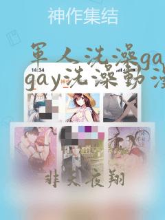 军人洗澡gaygay洗澡动漫