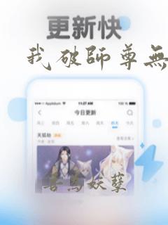 我破师尊无情道