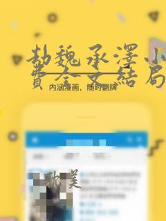 劫魏承泽小说免费全文结局是什么