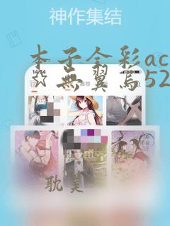 本子全彩acg★无翼乌52kkm