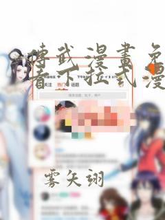 传武漫画免费观看下拉式漫画爱漫画