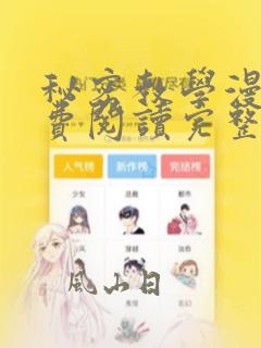 秘密教学漫画免费阅读完整下拉式svip土豪