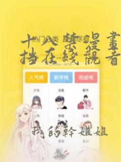 十八禁漫画无遮挡在线观看