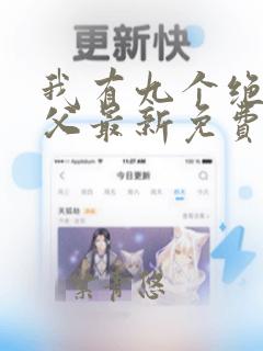 我有九个绝色师父最新免费阅读