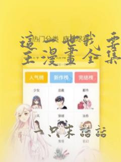 这一世我要当家主漫画全集免费版