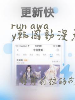 run away韩国动漫免费完整版在线