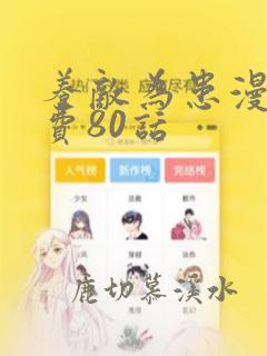 养敌为患漫画免费80话