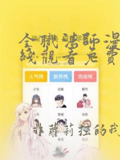 全职法师漫画在线观看免费完整版