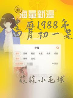 农历1988年四月初一是命