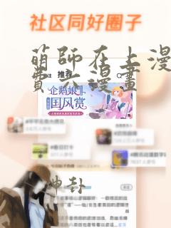 萌师在上漫画免费六漫画