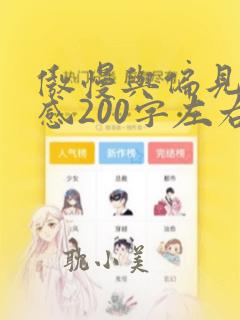 傲慢与偏见读后感200字左右