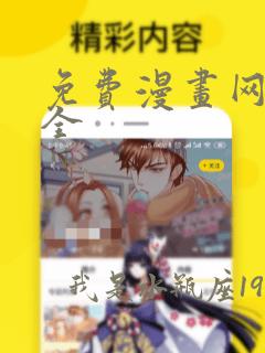 免费漫画网址大全