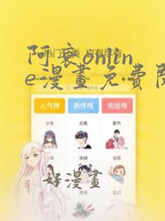 阿衰online漫画免费阅读