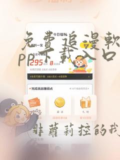 免费追漫软件app下载入口