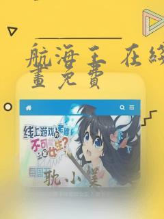 航海王 在线漫画免费