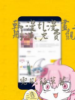 韩漫tl漫画无删减免费观看