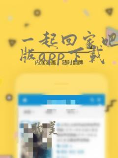 一起回家吧安卓版app下载