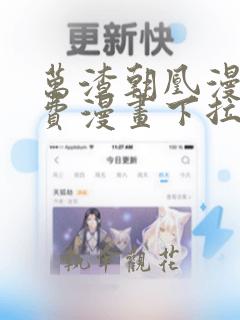 万渣朝凰漫画免费漫画下拉式六漫画