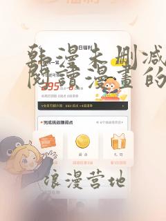 韩漫未删减免费阅读漫画的软件下载