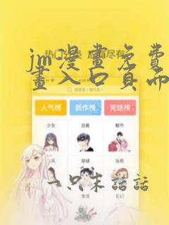 jm漫画免费漫画入口页面弹窗