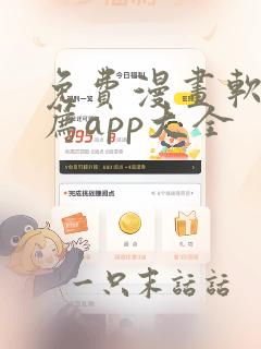 免费漫画软件推荐app大全