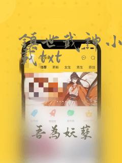 镇世武神小说下载txt