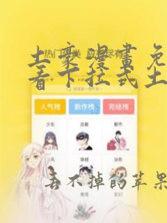 土豪漫画免费观看下拉式土豪漫画