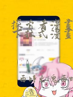 探索者漫画免费下拉式漫画星球