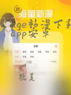 age动漫下载app安卓