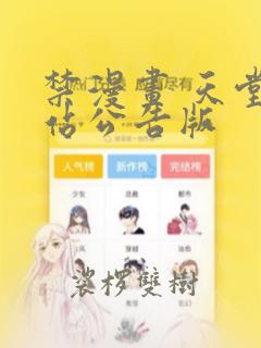 禁漫画 天堂p站公告版