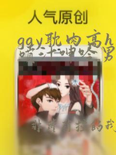 gay耽肉高h喷汁呻吟男男片高h